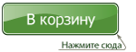 Нажмите сюда, чтобы добавить в корзину