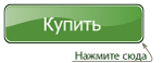 Нажмите сюда, чтобы купить