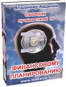 Сборник лучших статей по финансовому планированию
