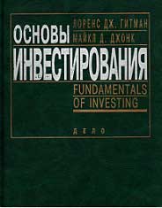 Гитман, Джонк Основы инвестирования 