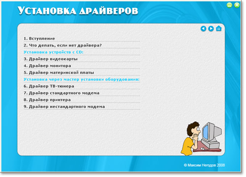 Навигационное меню курса по установке драйверов.