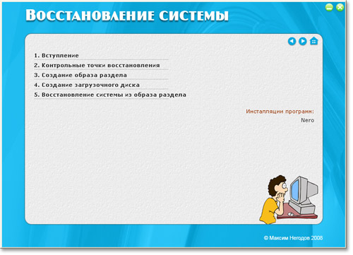Навигационное меню курса по восстановлению системы.