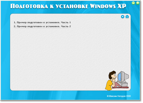 Навигационное меню курса по подготовке к установке Windows XP.
