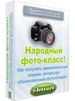 Народный фото-класс