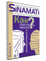 Журнал «SINAMATI. Сетевой маркетинг и прямые продажи». Выпуск 9