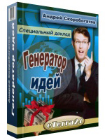 Генератор идей