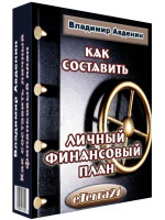 Как составить личный финансовый план