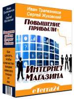 Аудио тренинг "Повышение прибыли Интернет Магазина"