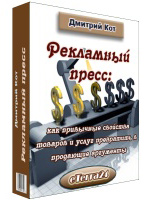 Рекламный пресс: как скучные свойства обычного товара превратить в продающие аргументы