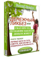 ДЕНЕЖНЫЙ ЛИКБЕЗ Или сказ про то, по каким законам деньги живут Книга 1