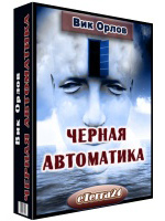 Черная Автоматика